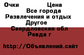 Очки 3D VR BOX › Цена ­ 2 290 - Все города Развлечения и отдых » Другое   . Свердловская обл.,Ревда г.